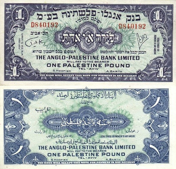 Fronte e retro di una banconota da una Palestine Pound dell'Anglo-Palestine Bank emessa nello Stato di Israele nel 1948